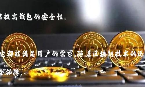 泰达币官方钱包是专门用来存储和交易泰达币（Tether，USDT）的数字货币钱包。泰达币是一种稳定币，它的价值与美元保持1:1的比例，常被用于加密货币交易、价值储存以及跨境支付。官方钱包通常提供安全的存储解决方案，确保用户的资产安全，同时支持发送和接收泰达币。

### 泰达币官方钱包的主要特点

泰达币官方钱包的设计目标是提供最安全、最便捷的方式来管理用户的泰达币资产。以下是这一钱包的一些显著特点：

安全性
安全性是数字货币钱包最重要的因素之一。泰达币官方钱包采用高标准的加密技术，确保用户私钥的安全性。钱包中存储的泰达币资产不会受到黑客攻击等风险的威胁。

易用性
用户界面友好，泰达币官方钱包旨在降低普通用户的使用门槛。只需几个简单的步骤，用户就能够方便地创建账户、存储资产和进行转账。这一点对于新手用户尤其重要，让他们能够轻松上手。

多平台支持
泰达币官方钱包支持多种平台，包括桌面、移动设备和网页。这种多样性让用户可以在不同的环境中随时随地访问他们的资金，无论是在家中，还是在外出时。

实时交易
泰达币官方钱包提供实时交易服务，用户可以随时了解市场动态，及时进行购买和出售。这种即时性对于希望迅速响应市场变化的投资者而言至关重要。

### 使用泰达币官方钱包的优势

使用泰达币官方钱包，在安全和便利性上的优势使其成为数字资产管理的理想选择。以下是一些具体的优势：

透明度
泰达币官方钱包账目透明，用户可以随时查看自己的交易记录和余额情况。这种透明度增强了用户对钱包的信任感。

量身定制的功能
官方钱包根据用户需求不断更新和增加新功能，提高用户体验。例如，近期推出的快速转账功能和自定义转账手续费选项，使用户在交易时更加灵活自在。

未来发展潜力
随着区块链技术的不断成熟，稳定币的应用场景也在不断增多。泰达币作为市场上最受欢迎的稳定币之一，其官方钱包在未来拥有巨大的发展潜力。

### 如何使用泰达币官方钱包

创建账户
首先，用户需要下载泰达币官方钱包应用（支持iOS和Android），或者访问官方网站进行注册。创建账户需要提供基本的个人信息，并设置安全性较高的密码。

存储泰达币
注册成功后，用户可以将自己已有的泰达币转入官方钱包。只需复制钱包地址并在其他平台上进行转账，就可以轻松实现资产的存储。

进行交易
用户可以通过官方钱包在市场上进行交易。选择想要购买或出售的数量，输入对方地址，即可完成交易。官方钱包会为用户提供实时交易所需的数据，帮助用户做出明智的决策。

资金安全保护
建议用户开启双重认证，设置安全问题等，以最大限度地保护资产安全。此外，定期检查账户活动和设置交易通知也能提高钱包的安全性。

### 结语

总体来说，泰达币官方钱包为用户提供了一个安全、便捷的数字资产管理工具。不管是日常小额交易，还是大额投资，它都能满足用户的需求。随着区块链技术的迅猛发展，稳定币的使用模式也在不断演变，而泰达币官方钱包，正是用户在这一变革中，值得信赖的伙伴。

在数字经济日益兴起的今天，了解并使用泰达币官方钱包将有助于用户把握住这股潮流，获得更高的金融自由与安全保障。