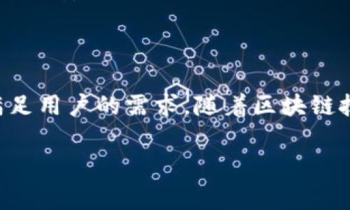 泰达币官方钱包是专门用来存储和交易泰达币（Tether，USDT）的数字货币钱包。泰达币是一种稳定币，它的价值与美元保持1:1的比例，常被用于加密货币交易、价值储存以及跨境支付。官方钱包通常提供安全的存储解决方案，确保用户的资产安全，同时支持发送和接收泰达币。

### 泰达币官方钱包的主要特点

泰达币官方钱包的设计目标是提供最安全、最便捷的方式来管理用户的泰达币资产。以下是这一钱包的一些显著特点：

安全性
安全性是数字货币钱包最重要的因素之一。泰达币官方钱包采用高标准的加密技术，确保用户私钥的安全性。钱包中存储的泰达币资产不会受到黑客攻击等风险的威胁。

易用性
用户界面友好，泰达币官方钱包旨在降低普通用户的使用门槛。只需几个简单的步骤，用户就能够方便地创建账户、存储资产和进行转账。这一点对于新手用户尤其重要，让他们能够轻松上手。

多平台支持
泰达币官方钱包支持多种平台，包括桌面、移动设备和网页。这种多样性让用户可以在不同的环境中随时随地访问他们的资金，无论是在家中，还是在外出时。

实时交易
泰达币官方钱包提供实时交易服务，用户可以随时了解市场动态，及时进行购买和出售。这种即时性对于希望迅速响应市场变化的投资者而言至关重要。

### 使用泰达币官方钱包的优势

使用泰达币官方钱包，在安全和便利性上的优势使其成为数字资产管理的理想选择。以下是一些具体的优势：

透明度
泰达币官方钱包账目透明，用户可以随时查看自己的交易记录和余额情况。这种透明度增强了用户对钱包的信任感。

量身定制的功能
官方钱包根据用户需求不断更新和增加新功能，提高用户体验。例如，近期推出的快速转账功能和自定义转账手续费选项，使用户在交易时更加灵活自在。

未来发展潜力
随着区块链技术的不断成熟，稳定币的应用场景也在不断增多。泰达币作为市场上最受欢迎的稳定币之一，其官方钱包在未来拥有巨大的发展潜力。

### 如何使用泰达币官方钱包

创建账户
首先，用户需要下载泰达币官方钱包应用（支持iOS和Android），或者访问官方网站进行注册。创建账户需要提供基本的个人信息，并设置安全性较高的密码。

存储泰达币
注册成功后，用户可以将自己已有的泰达币转入官方钱包。只需复制钱包地址并在其他平台上进行转账，就可以轻松实现资产的存储。

进行交易
用户可以通过官方钱包在市场上进行交易。选择想要购买或出售的数量，输入对方地址，即可完成交易。官方钱包会为用户提供实时交易所需的数据，帮助用户做出明智的决策。

资金安全保护
建议用户开启双重认证，设置安全问题等，以最大限度地保护资产安全。此外，定期检查账户活动和设置交易通知也能提高钱包的安全性。

### 结语

总体来说，泰达币官方钱包为用户提供了一个安全、便捷的数字资产管理工具。不管是日常小额交易，还是大额投资，它都能满足用户的需求。随着区块链技术的迅猛发展，稳定币的使用模式也在不断演变，而泰达币官方钱包，正是用户在这一变革中，值得信赖的伙伴。

在数字经济日益兴起的今天，了解并使用泰达币官方钱包将有助于用户把握住这股潮流，获得更高的金融自由与安全保障。