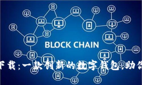 探索Bitpie安卓版下载：一款创新的数字钱包，助你轻松管理虚拟资产