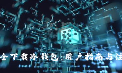 如何安全下载冷钱包：用户指南与注意事项