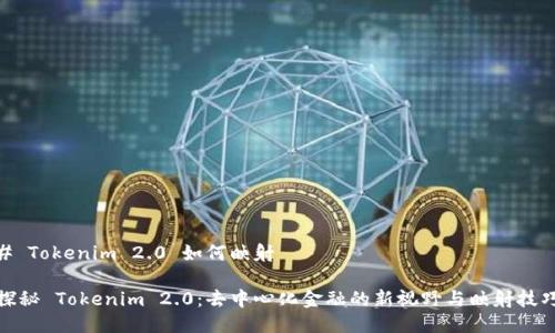 # Tokenim 2.0 如何映射

探秘 Tokenim 2.0：去中心化金融的新视野与映射技巧