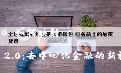 # Tokenim 2.0 如何映射

探秘 Tokenim 2.0：去中心化金融的新视野与映射技巧