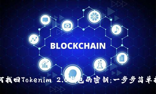 如何找回Tokenim 2.0钱包的密钥：一步步简单指南