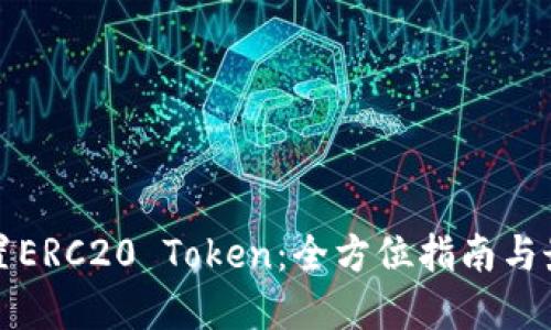 如何设置ERC20 Token：全方位指南与最佳实践
