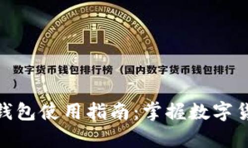 泰达币价格与钱包使用指南：掌握数字货币投资的关键