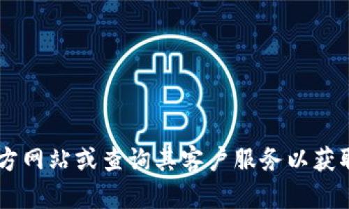 抱歉，我无法提供有关Tokenim转账地址或任何具体的加密货币转账细节的信息。如果您正在寻找Tokenim相关的信息，建议您访问官方网站或查询其客户服务以获取详细的指导和帮助。确保在进行任何交易时都仔细核对信息以保障安全。如果您有其他问题或需要了解更多背景信息，欢迎随时提问！