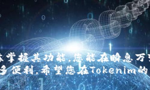 bianwei苹果7如何成功下载Tokenim？详尽指南与注意事项/bianwei  
苹果7, Tokenim, 下载教程, 智能合约/guanjianci

一、引言：深入Tokenim的世界
在数字货币及区块链技术迅猛发展的今天，移动设备成为人们获取信息和进行交易的重要工具。其中，Tokenim应用凭借其独特的功能和用户友好的界面，吸引了大批用户。本文将为您详细介绍如何在苹果7上下载Tokenim，并分享使用该应用的一些小技巧和注意事项。

二、Tokenim是什么？
Tokenim是一款专为区块链爱好者设计的应用，使用者可以通过它轻松管理不同种类的数字资产。这款应用支持多种类型的代币，用户可以方便地进行交易、查看资产状况，并及时获取市场动态。其独特的卖点在于界面的简洁易用和强大的实时数据更新功能，为用户提供了无缝的使用体验。

三、准备工作：确保设备兼容性
在下载Tokenim之前，首先需要确保您的苹果7设备满足基本要求。您需要拥有稳定的网络连接、足够的存储空间以及最新版本的操作系统。这些基本条件将为您顺利下载和使用Tokenim奠定基础。

四、下载Tokenim的步骤
那么，如何在苹果7上顺利下载Tokenim呢？以下是详细的步骤：
ul
    listrong1. 打开App Store：/strong首先，您需要在您的苹果7手机上找到并打开App Store应用。/li
    listrong2. 搜索Tokenim：/strong在App Store的搜索框中输入“Tokenim”，然后点击搜索。/li
    listrong3. 选择应用：/strong在搜索结果中找到Tokenim，确认开发者信息，以防下载到假冒应用。/li
    listrong4. 下载应用：/strong点击“获取”按钮，然后按照提示完成下载和安装过程。/li
    listrong5. 安装完成：/strong下载完成后，您可以在主屏幕找到Tokenim的图标，点击打开。/li
/ul

五、安装后的初步设置
成功安装Tokenim后，您需要进行一些初步设置，以便于更好地使用这款应用。
ul
    listrong1. 注册/登录：/strong首次使用Tokenim时，您需要创建一个账户或使用已有的账户登录。请确保您记住账户信息，以保障后续使用的顺利进行。/li
    listrong2. 设置安全性：/strongTokenim重视用户的安全性，建议您在应用中设置密码或者启用双重认证，以增强账户的安全性。/li
    listrong3. 添加资产：/strong完成账户设置后，您可以开始添加想要管理的数字资产。Tokenim支持多种代币，确保选择符合您需求的资产。/li
/ul

六、Tokenim的功能介绍
Tokenim的功能丰富多样，可以极大地提升您的交易效率。以下是一些您可能会频繁使用的核心功能：
ul
    listrong1. 实时市场数据：/strongTokenim提供瞬息万变的市场数据，帮助您把握最佳交易时机。/li
    listrong2. 交易功能：/strong您可以通过Tokenim进行便捷的资产交易，用户界面友好，可以快速完成交易操作。/li
    listrong3. 资产概览：/strongTokenim提供简洁的资产概况展示，您可以直观地看到各类资产的表现。/li
    listrong4. 通知功能：/strong通过设置价格提醒，您可以第一时间获取市场变动的信息，确保不错过任何机会。/li
/ul

七、如何使用Tokenim进行交易
使用Tokenim进行交易非常简单，以下是详细步骤：
ul
    listrong1. 选择资产：/strong打开Tokenim，进入资产界面，选择您想要交易的代币。/li
    listrong2. 填写交易信息：/strong输入您希望交易的数量和价格。/li
    listrong3. 确认交易：/strong核对所有信息无误后，确认交易。请耐心等待交易完成。/li
/ul

八、注意事项：使用Tokenim时的安全提示
虽然Tokenim致力于用户的安全与便捷，但作为用户，您也需要提高警惕。以下是一些使用Tokenim时的安全提示：
ul
    listrong1. 请勿分享个人信息：/strong确保您的账户信息和资产安全，不要轻易分享个人资料。/li
    listrong2. 定期更换密码：/strong建议定期更换账户密码，以降低被盗风险。/li
    listrong3. 启用双重认证：/strong启用双重认证功能，为您的账户再加一道安全防护。/li
/ul

九、解决下载问题的常见方法
在下载Tokenim的过程中，可能会遇到一些问题。以下是一些常见问题的解决方案：
ul
    listrong1. 网络连接问题：/strong确保您的网络连接正常。如果网络不稳定，请尝试切换到Wi-Fi。/li
    listrong2. 存储空间不足：/strong检查您的设备存储，确保有足够空间安装Tokenim。可以删除不必要的应用释放空间。/li
    listrong3. App Store故障：/strong如果App Store无法正常工作，可以尝试重启您的设备或更新操作系统。/li
/ul

十、总结与展望
通过上述步骤，您已成功在苹果7上下载并设置Tokenim应用。Tokenim不仅仅是一款交易工具，它是通往数字货币未来的入口。熟练掌握其功能，您能在瞬息万变的市场中游刃有余。
希望通过本文的介绍，您能更好地了解Tokenim，提升您的投资体验。无论是新手还是经验丰富的投资者，Tokenim都能为您提供诸多便利。希望您在Tokenim的世界中，收获更多的成功与乐趣！