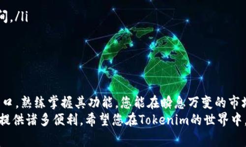 bianwei苹果7如何成功下载Tokenim？详尽指南与注意事项/bianwei  
苹果7, Tokenim, 下载教程, 智能合约/guanjianci

一、引言：深入Tokenim的世界
在数字货币及区块链技术迅猛发展的今天，移动设备成为人们获取信息和进行交易的重要工具。其中，Tokenim应用凭借其独特的功能和用户友好的界面，吸引了大批用户。本文将为您详细介绍如何在苹果7上下载Tokenim，并分享使用该应用的一些小技巧和注意事项。

二、Tokenim是什么？
Tokenim是一款专为区块链爱好者设计的应用，使用者可以通过它轻松管理不同种类的数字资产。这款应用支持多种类型的代币，用户可以方便地进行交易、查看资产状况，并及时获取市场动态。其独特的卖点在于界面的简洁易用和强大的实时数据更新功能，为用户提供了无缝的使用体验。

三、准备工作：确保设备兼容性
在下载Tokenim之前，首先需要确保您的苹果7设备满足基本要求。您需要拥有稳定的网络连接、足够的存储空间以及最新版本的操作系统。这些基本条件将为您顺利下载和使用Tokenim奠定基础。

四、下载Tokenim的步骤
那么，如何在苹果7上顺利下载Tokenim呢？以下是详细的步骤：
ul
    listrong1. 打开App Store：/strong首先，您需要在您的苹果7手机上找到并打开App Store应用。/li
    listrong2. 搜索Tokenim：/strong在App Store的搜索框中输入“Tokenim”，然后点击搜索。/li
    listrong3. 选择应用：/strong在搜索结果中找到Tokenim，确认开发者信息，以防下载到假冒应用。/li
    listrong4. 下载应用：/strong点击“获取”按钮，然后按照提示完成下载和安装过程。/li
    listrong5. 安装完成：/strong下载完成后，您可以在主屏幕找到Tokenim的图标，点击打开。/li
/ul

五、安装后的初步设置
成功安装Tokenim后，您需要进行一些初步设置，以便于更好地使用这款应用。
ul
    listrong1. 注册/登录：/strong首次使用Tokenim时，您需要创建一个账户或使用已有的账户登录。请确保您记住账户信息，以保障后续使用的顺利进行。/li
    listrong2. 设置安全性：/strongTokenim重视用户的安全性，建议您在应用中设置密码或者启用双重认证，以增强账户的安全性。/li
    listrong3. 添加资产：/strong完成账户设置后，您可以开始添加想要管理的数字资产。Tokenim支持多种代币，确保选择符合您需求的资产。/li
/ul

六、Tokenim的功能介绍
Tokenim的功能丰富多样，可以极大地提升您的交易效率。以下是一些您可能会频繁使用的核心功能：
ul
    listrong1. 实时市场数据：/strongTokenim提供瞬息万变的市场数据，帮助您把握最佳交易时机。/li
    listrong2. 交易功能：/strong您可以通过Tokenim进行便捷的资产交易，用户界面友好，可以快速完成交易操作。/li
    listrong3. 资产概览：/strongTokenim提供简洁的资产概况展示，您可以直观地看到各类资产的表现。/li
    listrong4. 通知功能：/strong通过设置价格提醒，您可以第一时间获取市场变动的信息，确保不错过任何机会。/li
/ul

七、如何使用Tokenim进行交易
使用Tokenim进行交易非常简单，以下是详细步骤：
ul
    listrong1. 选择资产：/strong打开Tokenim，进入资产界面，选择您想要交易的代币。/li
    listrong2. 填写交易信息：/strong输入您希望交易的数量和价格。/li
    listrong3. 确认交易：/strong核对所有信息无误后，确认交易。请耐心等待交易完成。/li
/ul

八、注意事项：使用Tokenim时的安全提示
虽然Tokenim致力于用户的安全与便捷，但作为用户，您也需要提高警惕。以下是一些使用Tokenim时的安全提示：
ul
    listrong1. 请勿分享个人信息：/strong确保您的账户信息和资产安全，不要轻易分享个人资料。/li
    listrong2. 定期更换密码：/strong建议定期更换账户密码，以降低被盗风险。/li
    listrong3. 启用双重认证：/strong启用双重认证功能，为您的账户再加一道安全防护。/li
/ul

九、解决下载问题的常见方法
在下载Tokenim的过程中，可能会遇到一些问题。以下是一些常见问题的解决方案：
ul
    listrong1. 网络连接问题：/strong确保您的网络连接正常。如果网络不稳定，请尝试切换到Wi-Fi。/li
    listrong2. 存储空间不足：/strong检查您的设备存储，确保有足够空间安装Tokenim。可以删除不必要的应用释放空间。/li
    listrong3. App Store故障：/strong如果App Store无法正常工作，可以尝试重启您的设备或更新操作系统。/li
/ul

十、总结与展望
通过上述步骤，您已成功在苹果7上下载并设置Tokenim应用。Tokenim不仅仅是一款交易工具，它是通往数字货币未来的入口。熟练掌握其功能，您能在瞬息万变的市场中游刃有余。
希望通过本文的介绍，您能更好地了解Tokenim，提升您的投资体验。无论是新手还是经验丰富的投资者，Tokenim都能为您提供诸多便利。希望您在Tokenim的世界中，收获更多的成功与乐趣！