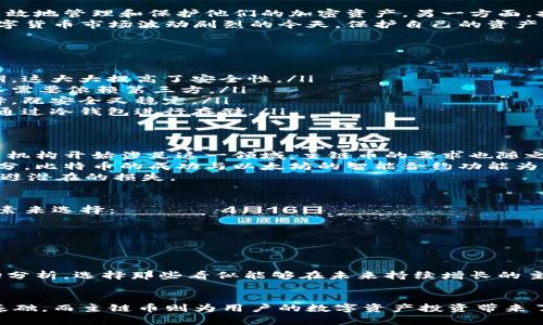 冷钱包主链币，是一个资产管理与加密货币投资领域的术语，理解这个概念需要从多个方面来展开，在此我们将为您详细介绍冷钱包和主链币的定义、作用、优势以及它们之间的关系。

冷钱包的定义与功能
冷钱包，顾名思义，是指一种不与互联网连接的加密货币存储方式。相较于热钱包，冷钱包可以有效防止黑客攻击和数据泄露。因此，冷钱包常被认为是最安全的存储方式。
冷钱包的主要功能是：提供优越的安全性，通过离线存储保护用户的加密资产不受网络威胁。无论是硬件钱包（如Ledger、Trezor）还是纸钱包，都是冷钱包的一种形式。用户只需将自己的私钥存储在这些介质中，就可以保证其加密资产的安全。

主链币的概念与特点
主链币是指作为某个加密货币或区块链网络的原生货币，通常用于支付交易费用、矿工奖励和参与网络治理等。以比特币（BTC）和以太坊（ETH）为例，它们都是各自区块链网络的主链币。
主链币的特点包括：它们通常是网络本身价值的体现，具备一定的流通性，被广泛接受并作为交易媒介。此外，主链币还通常具备一定的稀缺性，这使得其在市场上的价值具有一定的稳定性和上涨潜力。

冷钱包和主链币的关系
冷钱包与主链币之间的关系非常密切。一方面，冷钱包为主链币提供了一种安全的存储方式，允许用户高效地管理和保护他们的加密资产。另一方面，拥有主链币的用户可能会选择冷钱包作为他们资产的最佳安全存储选项。
许多加密货币投资者和收藏者倾向于将他们的主链币存储在冷钱包中，以减少被黑客攻击的风险。在数字货币市场波动剧烈的今天，保护自己的资产显得尤为重要。此外，使用冷钱包还可以避免因交易所故障而导致资产丢失的风险。

冷钱包的优势
冷钱包在加密资产管理中具有众多优势，以下是其中的几个关键点：
ul
    listrong安全性：/strong由于冷钱包不连接互联网，黑客无法通过远程攻击的方式获取用户的私钥，这大大提高了安全性。/li
    listrong控制权：/strong冷钱包让用户掌控自己的私钥，意味着用户可以完全控制自己的资产而不需要依赖第三方。/li
    listrong长期投资：/strong对于长期持有的投资者来说，将资产存储在冷钱包中是一种理想的选择，既安全又稳定。/li
    listrong兼容性：/strong大多数冷钱包支持多种主链币，不论用户持有的是哪种加密货币，都可以通过冷钱包进行存储。/li
/ul

主链币的投资前景
主链币作为加密货币市场的核心，具有良好的投资前景。随着区块链技术的不断发展，越来越多的企业与机构开始涉足这一领域，主链币的需求也随之上升。
世界各地的投资者意识到，主链币不仅是数字货币交易的基础，还可能成为未来金融体系的重要组成部分。比特币的成功与以太坊的智能合约功能为主链币的广泛应用奠定了基础。
当然，主链币的投资也伴随着风险，市场价格波动较大，投资者需要保持警惕，制定合理的投资策略，以规避潜在的损失。

如何选择冷钱包和主链币
选择适合自己的冷钱包和主链币是每个投资者必须面临的任务。对于冷钱包，用户应该根据以下几个因素来选择：
ul
    listrong安全性：/strong选择由知名品牌制造的冷钱包，确保其在安全性方面得到广泛认可。/li
    listrong用户体验：/strong冷钱包的操作界面对于新手用户来说应当友好，操作便捷。/li
    listrong兼容性：/strong确保所选冷钱包支持你所持有的主链币，从而保证资产的有效存储。/li
/ul
至于主链币的选择，投资者应考虑其市场前景、技术背景和团队实力等多方面因素。通过深入调研和市场分析，选择那些看似能够在未来持续增长的主链币进行投资。

总结
冷钱包主链币的概念在加密货币的世界中无疑是一个重要的主题。冷钱包为主链币的安全存储提供了基础，而主链币则为用户的数字资产投资带来了新的机会。在不断变化的市场中，了解这两个概念的内涵与重要性，有助于我们做出更明智的投资决策。