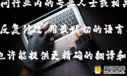 要将“tokenim2.0”转换成中文，有几个步骤可以遵循，以确保翻译的准确性和流畅性。以下是一些可能的翻译步骤和建议：

1. **理解原文**：首先，要清楚“tokenim2.0”是指什么。是否是一个软件、一个项目或是某个特定的技术？了解它的背景和功能，有助于更好地进行翻译。

2. **查找专业术语**：如果“tokenim2.0”是某个领域的专有名词，建议查阅相关文献或资料，找到对应的中文翻译。例如，技术类的词汇通常有固定的翻译标准。

3. **使用翻译工具**：可以借助翻译软件或者在线翻译工具，将其翻译成中文。需要注意的是，某些工具可能无法处理专业术语。

4. **求助于社区或专业人士**：如果不确定翻译的准确性，可以询问行业内的专业人士或相关论坛中的人，以获取更准确的翻译。

5. **反复推敲**：翻译是一个不断打磨的过程。可以根据具体语境反复修改，用最贴切的语言表达出原意。

如果您能提供更具体的“tokenim2.0”对应的上下文或者用途，我也许能提供更精确的翻译和建议。希望这些步骤能帮到您！