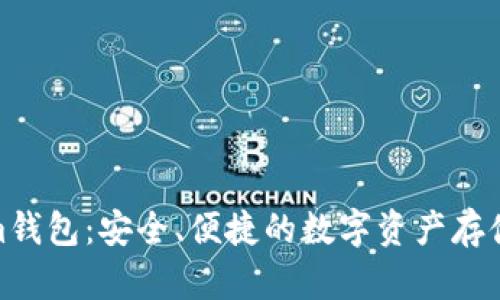 Tokenim钱包：安全、便捷的数字资产存储新选择