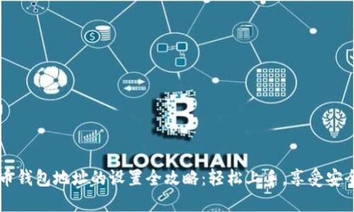 比特币钱包地址的设置全攻略：轻松上手，享受安全交易