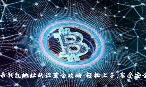 比特币钱包地址的设置全攻略：轻松上手，享受安全交易