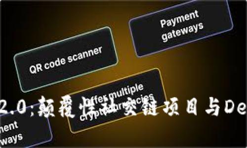 启明创投TokenIM 2.0：颠覆性社交链项目与DeFi结合的创新新模式