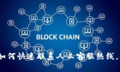 比特派客服：如何快速联