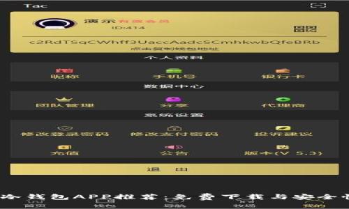 2023年最佳冷钱包APP推荐：免费下载与安全性无忧的选择