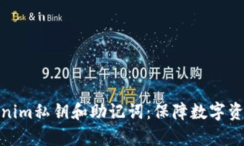 深入解析Tokenim私钥和助记词：保障数字资产安全的关键