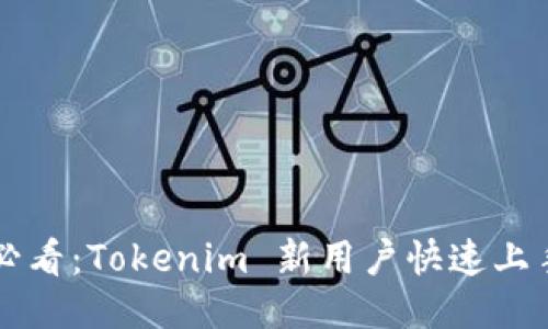 新手必看：Tokenim 新用户快速上手教程