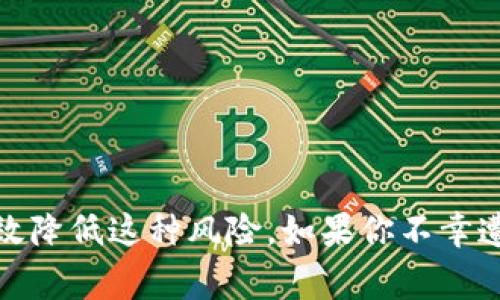 抱歉，你的IM钱包中的币被转走了，这一定让你感到非常困扰。下面是一些可能的原因以及解决方案，希望对你有所帮助。

### 可能的原因

#### 1. 安全问题
许多用户在使用IM钱包时可能未能启用双重认证，或使用了较弱的密码，导致账户被黑客攻击。确保你的账户安全是第一步。

#### 2. 钓鱼网站
有时用户可能误入了钓鱼网站，输入了自己的账户信息。这种情况常常发生在使用社交媒体或电子邮件链接时。

#### 3. 软件漏洞
IM钱包本身可能存在安全漏洞，黑客利用这些漏洞入侵账户。记得及时更新钱包应用，以保障安全。

#### 4. 自己的误操作
有时用户可能由于不小心的操作，比如发送给错误地址，导致资产损失。确认交易信息总是很重要。

### 解决方案

#### 1. 立即更改密码
如果发现资产被转走，首先要立即更改IM钱包的密码，并启用双重认证。

#### 2. 联系客服
尽快联系IM钱包的官方客服，询问是否有办法追回被盗的币。虽然成功率不高，但了解情况总是好的。

#### 3. 查阅交易记录
检查你的交易历史，确认交易是否是自己发起的。通过交易记录可以帮助你了解具体的损失情况。

#### 4. 增强安全措施
无论是使用强密码，还是开启双重认证，确保你的账户时刻处于高安全状态是必要的。

### 预防措施

#### 1. 定期更换密码
定期更新密码并不使用相同的密码在多个平台上，可以有效降低被盗的风险。

#### 2. 安装安全软件
在手机和电脑上安装最新的安全软件，定期扫描，确保没有病毒或恶意软件。

#### 3. 关注安全动态
随时关注关于IM钱包的安全动态，比如软件更新、已知漏洞等，及时采取措施。

### 总结
被盗币是每个加密货币用户都可能面临的风险。保持警惕，采取适当的防护措施，可以有效降低这种风险。如果你不幸遭遇这种情况，及时采取行动是最重要的。希望这些建议能够帮助你更好地保护你的资产。