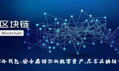 CFX冷钱包：安全存储你的