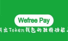 全面解析新出Token钱包的独