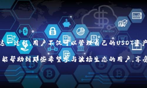 zhutiTRC20 USDT钱包节点部署：完整指南与实用技巧/zhuti  
TRC20, USDT, 钱包节点, 部署/guanjianci  

引言  
在数字货币的不断发展中，USDT逐渐成为最受欢迎的稳定币之一。它以1:1的比例与美元挂钩，广泛应用于交易所、项目融资以及个人转账等领域。TRC20是USDT在波场（Tron）网络上的一种代币标准，具备着快速、低费用的特点。因此，部署TRC20 USDT钱包节点对于希望参与这一生态系统的用户来说，具有重要的意义。  

第一步：了解TRC20 USDT的钱包节点  
在开始部署钱包节点之前，了解TRC20 USDT的基础知识至关重要。TRC20是一种基于波场网络的代币标准，具备了高效、安全的优势。部署TRC20 USDT钱包节点，可以让用户直接参与到波场网络的生态中，进行交易、转账以及接收USDT等操作。  

第二步：准备工作  
部署钱包节点前，我们需要做好一些准备工作。首先，确保你的计算机符合节点运行的基本要求，比如操作系统、内存、存储空间等。更新操作系统至最新版本，以确保兼容性和安全性。其次，确保网络连接的稳定性，因为节点需要长时间在线以保证可靠性。  

第三步：下载必要软件  
接下来，获取必要的软件。在波场官方网站上下载官方钱包或命令行工具。我们可以选择使用TRONLink钱包作为客户端，这不仅用户友好，还提供了一系列功能。安装完成后，创建一个新的钱包账号并备份助记词，以便后续访问和恢复钱包。  

第四步：配置节点  
为了部署TRC20 USDT钱包节点，需要配置节点。首先，在计算机上安装Java Runtime Environment（JRE），因为某些节点客户端是基于Java开发的。然后，下载并解压TRON节点客户端。接下来，启动节点，通过命令行界面进行基本配置，如设置节点IP地址、端口和网络类型。  

第五步：同步区块链数据  
运行节点后，系统将自动同步波场区块链的数据。这一过程需要较长时间，具体取决于网络速度和计算机性能。同步完成后，你的节点将与波场网络连接，能够在其中执行USDT的转账和交易等操作。  

第六步：安全性与维护  
为了提高钱包节点的安全性，建议进行以下措施：1) 定期更新软件以获得最新的安全补丁；2) 使用硬件钱包存储大额USDT；3) 设置强密码并启用双重验证；4) 定期备份钱包文件。只有通过这些安全措施，才能确保用户资产的安全。  

第七步：运行节点的好处与收益  
运行TRC20 USDT钱包节点的好处不止于资金存储的安全。通过节点的运行，用户还可以参与网络治理、获得交易手续费的分成。此外，节点的运行提升了网络的稳定性和安全性，让整个波场生态系统的用户受益。  

第八步：常见问题解答  
在部署节点的过程中，许多用户可能会遇到一些问题。以下是常见的一些问题及解决方案：  
ul  
  li问题：如何确保节点稳定在线？  
    解决方案：使用稳定、快速的网络连接，避免网络波动；定期检查节点状态。/li  
  li问题：同步时间过长怎么办？  
    解决方案：检查网络速度，考虑在网络流量低时进行同步；定期维护硬件，提升性能。/li  
/ul  

结论  
部署TRC20 USDT钱包节点是一项具有挑战性的任务，但只要遵循步骤，进行细致的准备与配置，每个人都能成为波场网络的一部分。通过这一过程，用户不仅可以管理自己的USDT资产，还能够为整个网络的健康与发展贡献力量。在这个数字化的时代，拥抱区块链技术，意味着拥抱未来！  

通过上述内容，相信大家对TRC20 USDT钱包节点的部署有了更加清晰的认识。无论你是区块链的新手，还是资深玩家，都能从中受益。希望能帮助到那些希望参与波场生态的用户，享受USDT交易的便利与收益。同时，也希望大家能关注网络安全，让虚拟资产更加安全。  

作为这个生态系统的一部分，我们共同努力，推动区块链技术的发展，让数字金融更加普惠与透明！