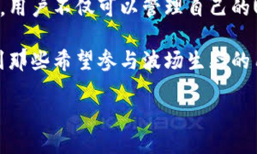 zhutiTRC20 USDT钱包节点部署：完整指南与实用技巧/zhuti  
TRC20, USDT, 钱包节点, 部署/guanjianci  

引言  
在数字货币的不断发展中，USDT逐渐成为最受欢迎的稳定币之一。它以1:1的比例与美元挂钩，广泛应用于交易所、项目融资以及个人转账等领域。TRC20是USDT在波场（Tron）网络上的一种代币标准，具备着快速、低费用的特点。因此，部署TRC20 USDT钱包节点对于希望参与这一生态系统的用户来说，具有重要的意义。  

第一步：了解TRC20 USDT的钱包节点  
在开始部署钱包节点之前，了解TRC20 USDT的基础知识至关重要。TRC20是一种基于波场网络的代币标准，具备了高效、安全的优势。部署TRC20 USDT钱包节点，可以让用户直接参与到波场网络的生态中，进行交易、转账以及接收USDT等操作。  

第二步：准备工作  
部署钱包节点前，我们需要做好一些准备工作。首先，确保你的计算机符合节点运行的基本要求，比如操作系统、内存、存储空间等。更新操作系统至最新版本，以确保兼容性和安全性。其次，确保网络连接的稳定性，因为节点需要长时间在线以保证可靠性。  

第三步：下载必要软件  
接下来，获取必要的软件。在波场官方网站上下载官方钱包或命令行工具。我们可以选择使用TRONLink钱包作为客户端，这不仅用户友好，还提供了一系列功能。安装完成后，创建一个新的钱包账号并备份助记词，以便后续访问和恢复钱包。  

第四步：配置节点  
为了部署TRC20 USDT钱包节点，需要配置节点。首先，在计算机上安装Java Runtime Environment（JRE），因为某些节点客户端是基于Java开发的。然后，下载并解压TRON节点客户端。接下来，启动节点，通过命令行界面进行基本配置，如设置节点IP地址、端口和网络类型。  

第五步：同步区块链数据  
运行节点后，系统将自动同步波场区块链的数据。这一过程需要较长时间，具体取决于网络速度和计算机性能。同步完成后，你的节点将与波场网络连接，能够在其中执行USDT的转账和交易等操作。  

第六步：安全性与维护  
为了提高钱包节点的安全性，建议进行以下措施：1) 定期更新软件以获得最新的安全补丁；2) 使用硬件钱包存储大额USDT；3) 设置强密码并启用双重验证；4) 定期备份钱包文件。只有通过这些安全措施，才能确保用户资产的安全。  

第七步：运行节点的好处与收益  
运行TRC20 USDT钱包节点的好处不止于资金存储的安全。通过节点的运行，用户还可以参与网络治理、获得交易手续费的分成。此外，节点的运行提升了网络的稳定性和安全性，让整个波场生态系统的用户受益。  

第八步：常见问题解答  
在部署节点的过程中，许多用户可能会遇到一些问题。以下是常见的一些问题及解决方案：  
ul  
  li问题：如何确保节点稳定在线？  
    解决方案：使用稳定、快速的网络连接，避免网络波动；定期检查节点状态。/li  
  li问题：同步时间过长怎么办？  
    解决方案：检查网络速度，考虑在网络流量低时进行同步；定期维护硬件，提升性能。/li  
/ul  

结论  
部署TRC20 USDT钱包节点是一项具有挑战性的任务，但只要遵循步骤，进行细致的准备与配置，每个人都能成为波场网络的一部分。通过这一过程，用户不仅可以管理自己的USDT资产，还能够为整个网络的健康与发展贡献力量。在这个数字化的时代，拥抱区块链技术，意味着拥抱未来！  

通过上述内容，相信大家对TRC20 USDT钱包节点的部署有了更加清晰的认识。无论你是区块链的新手，还是资深玩家，都能从中受益。希望能帮助到那些希望参与波场生态的用户，享受USDT交易的便利与收益。同时，也希望大家能关注网络安全，让虚拟资产更加安全。  

作为这个生态系统的一部分，我们共同努力，推动区块链技术的发展，让数字金融更加普惠与透明！