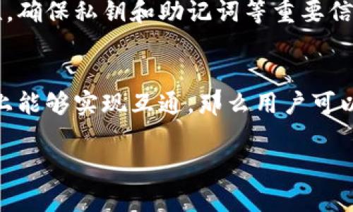 关于TP钱包和Tokenim钱包之间的互通性，首先需要明确这两种钱包的设计理念和功能特性。

TP钱包简介
TP钱包（TokenPocket）是一款功能强大的多链钱包，支持多种数字资产的存储和管理。它不仅支持Ethereum、Bitcoin等主流区块链，还兼容众多小型项目的代币，满足了用户多样化的需求。TP钱包的一个显著特性是其安全性和用户友好界面，使得新手用户也能快速上手。此外，它还支持去中心化交易所（DEX）、NFT交易等功能，是一款综合性的数字资产管理工具。

Tokenim钱包简介
Tokenim钱包同样是一款致力于提供便捷、安全的数字资产管理体验的多链钱包。Tokenim的设计初衷是将传统金融与区块链技术相结合，为用户提供更高效的资产管理方式。与TP钱包略有不同，Tokenim特别注重用户的隐私保护及交易的匿名性，这一点吸引了大量对隐私有需求的用户群体。

互通性分析
在定义互通性时，我们通常指的是两款钱包间是否能够直接交换资产、同步信息或进行无缝交易。对于TP钱包与Tokenim钱包的互通性来说，主要可以通过以下几个方面进行分析。

h41. 支持的区块链与代币/h4
首先，两款钱包都支持多种区块链资产。不过，每款钱包对不同区块链的支持程度可能有所不同。在确认互通性时，需要查看双方支持的具体资产。例如，如果某个ERC20代币被TP钱包支持，但Tokenim钱包不支持，则用户在两者间转移该代币时就会遇到困难。因此，在使用过程中，用户应该先了解各自支持的资产类型。

h42. 转账功能/h4
转账是钱包之间互通的核心功能。如果TP钱包与Tokenim钱包都支持特定的数字资产且共同支持相同的网络，那么用户可以通过两者的转账功能进行交易。这通常需要用户提供对方钱包的地址，并支付相应的网络手续费。如果双方的资产和网络类型匹配，则转账应能顺利完成。

h43. 跨链技术支持/h4
近年，跨链技术的快速发展使得不同区块链网络之间的资产转移变得更加容易。TP钱包和Tokenim钱包是否支持跨链资产转移，是判断它们间互通性的重要指标。如果其中一方或两方都支持跨链桥（Cross-Chain Bridge）功能，那么用户可以利用这一技术实现两款钱包之间的资产转移，而无需依赖中心化的交易平台。在选择使用哪种钱包时，可以关注这一功能的可用性。

h44. 用户体验与安全性/h4
虽然从技术层面看，TP钱包和Tokenim钱包可能具备互通的潜力，但从用户角度出发，安全性和使用便利性同样重要。用户在进行跨钱包操作时，需要确认每个步骤的安全性，确保私钥和助记词等重要信息不会泄露。此外，用户的使用体验在于钱包的界面友好程度、交易响应速度、资产查询方便性等因素，这些都将影响用户选择使用哪种钱包。

总结
总体而言，TP钱包与Tokenim钱包之间的互通性取决于多个因素，包括支持的区块链及代币、转账功能、跨链支持，以及用户体验等。如果双方支持相同的资产类型且在技术上能够实现互通，那么用户可以顺利在两者之间进行交易。鉴于数字资产市场的发展迅速，建议用户在使用前根据个人需求仔细比较这两款钱包的特性，并关注其兼容性与未来的发展动态。

希望以上内容能够帮助你更深入地理解TP钱包和Tokenim钱包之间的关系。如果你还有其他相关问题，欢迎随时提出。