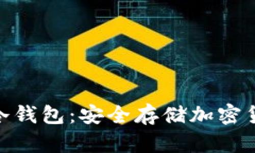 亚马逊Ballet冷钱包：安全存储加密货币的最佳选择