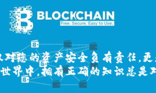   如何轻松复制Tokenim 2.0钱包地址，确保您的数字资产安全 / 

 guanjianci Tokenim 2.0, 钱包地址, 复制钱包, 数字资产 /guanjianci 

引言
在数字时代，随身携带的虚拟钱包变得越来越重要，尤其是在加密货币的世界中。Tokenim 2.0作为一种新兴的钱包管理工具，允许用户轻松存储与管理他们的数字资产。然而，许多新用户在使用时可能会遇到一些基本操作的困惑。尤其是如何复制钱包地址，这看似简单却至关重要。如果你想确保资产安全和交易的顺利进行，了解这一过程便显得尤为重要。

为什么需要复制钱包地址？
在进行加密货币交易时，确保你输入的地址是准确无误的至关重要。钱包地址就像你的银行账号，一旦出错，资产将无法恢复。复制钱包地址能够最大限度地减少手动输入中的错误，保障交易的安全。

Tokenim 2.0钱包的基本介绍
Tokenim 2.0不仅仅是一个普通的钱包，它集成了多个功能，比如交易查看、安全存储、以及对多种加密货币的支持，让用户体验更为流畅和安全。此款钱包的设计以及其用户体验得到了广泛好评，让众多加密货币爱好者都趋之若鹜。

如何复制Tokenim 2.0钱包地址
复制Tokenim 2.0钱包地址其实是一个简单的过程，但为确保您能顺利完成，以下是详细的步骤解析：
ol
    listrong打开Tokenim 2.0应用：/strong首先确保您已经下载安装并打开了Tokenim 2.0应用。如果您尚未注册，请先完成注册流程。/li
    listrong找到您的钱包地址：/strong在主界面，您将看到您的钱包信息。通常，您的钱包地址会在钱包首页一目了然的位置显示出来。/li
    listrong复制地址：/strong点击钱包地址旁边的复制按钮，您会看到提示“已复制到剪贴板”或相似的信息，这时您的钱包地址已经成功复制。/li
/ol
以上操作简单明了，几乎任何用户都可以在无压力的情况下完成它。

注意事项
虽然复制地址的过程并不复杂，但仍有一些注意事项需要您谨记：
ul
    listrong确认地址的有效性：/strong在发送任何交易前，请务必再次确认您所复制的地址是否与接受方提供的地址一致。/li
    listrong使用安全的设备：/strong确保您使用的设备是安全的，避免在公共网络中进行敏感操作。/li
    listrong保护个人信息：/strong确保不向他人透露您的钱包地址，至少在未进行必要交易的情况下。/li
/ul

常见问题解答
随着更多用户开始使用Tokenim 2.0，一些常见问题也随之而来。以下是一些用户在操作中常常遇到的问题及其解决方式：
h41. 如何知道我的钱包地址是否有效？/h4
您可以在您的钱包主界面查看钱包地址，并通过区块链浏览器进行查询，以确认该地址的有效性及其余额。

h42. 如果我错误地发送到一个错误的地址，我该怎么办？/h4
不幸的是，在区块链的世界中，一旦交易被确认，资金就无法被追回。因此，确保地址的准确性和安全性显得尤为重要。

h43. 我能否使用Tokenim 2.0进行所有加密货币的交易？/h4
Tokenim 2.0支持多种加密货币，但并不涵盖所有的数字资产。在使用前建议查阅Tokenim的官方支持列表。

总结
复制Tokenim 2.0钱包地址是每个用户必须掌握的基本技能。通过简单的几步操作，可以确保您的数字资产安全。随着加密货币的日益普及，了解这些基础知识不仅对您的资产安全负有责任，更是您在这个快速发展的金融环境中立足的关键。
希望本指南能够帮助您顺利熟练掌握复制Tokenim 2.0钱包地址的技巧，让您的交易更加顺畅与安全。无论是初学者还是经验丰富的用户，在这个充满变化的加密世界中，拥有正确的知识总是对的选择。