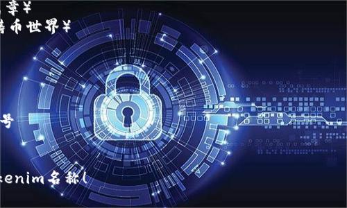 为您的Tokenim项目选择一个合适的名称非常重要，能够直接影响到品牌的识别度和市场的接受度。以下是一些取名的建议和灵感：

### 1. 结合功能
- **Tokenify**
- **StakeMint**
- **CryptoClaim**

### 2. 强调独特性
- **UniToken**
- **ElysiumToken**
- **NovelCoin**

### 3. 使用的词汇
- **QuickToken**
- **SmartMint**
- **SafeStake**

### 4. 融入意象或文化元素
- **PhoenixToken**（重生、创新的象征）
- **AtlasCoin**（承载、支撑的象征）
- **ZenithToken**（顶峰、成功的象征）

### 5. 创造新词
- **Tokeon**（Token   On，意味开启新篇章）
- **Mintopia**（Mint   Utopia，理想的铸币世界）

选择名称时，可以考虑以下几点：
- 是否容易发音和记忆
- 是否适合您的目标市场
- 是否允许注册相应的域名和社交媒体账号
- 是否能够区别于现有的品牌和项目

希望这些建议能帮助您找到一个理想的Tokenim名称！