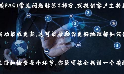 关于Tokenim地址无法使用的问题，以下是一些可能的解决方案和建议。

### 1. 检查钱包设置

首先，确保你的数字钱包设置正确。不同的钱包可能需要不同的配置步骤。检查你的钱包是否连接正确，确保你使用的网络（例如以太坊主网、测试网等）与Tokenim支持的网络一致。

### 2. 更新钱包或应用程序

有时，钱包或应用程序的版本过旧会导致地址无法使用。访问应用商店，检查是否有可用的更新。如果有更新，立即进行更新，并重试访问Tokenim地址。

### 3. 检查网络状态

区块链网络有时可能会面临拥堵或服务中断的问题，导致地址无法正常使用。访问相关的区块链状态网站，检查网络的状态是否正常。如果网络出现问题，建议稍后再试。

### 4. 地址格式问题

确保你输入的Tokenim地址格式是正确的。区块链地址通常是由一串字母和数字组成，而且大小写敏感。如果输入错误，即使是一个字符错误，都会导致地址无法使用。

### 5. 访问权限

某些Tokenim地址可能受限制，无法被所有用户访问。如果你是通过第三方网站或应用访问的Tokenim，确保你有适当的权限来使用该地址。

### 6. 客户支持

如果以上方法都不能解决你的问题，在Tokenim的官方网站或社群中寻求帮助。许多平台会有FAQ（常见问题解答）部分，或提供客户支持渠道，帮助用户解决他们遇到的问题。

### 7. 了解Tokenim功能

在尝试解决地址问题时，不妨进一步了解Tokenim的功能和特点。Tokenim可能发布了一些新功能或更新，这可能帮助你更好地理解如何使用该平台。

### 总结

Tokenim地址无法使用的原因可能有很多，通常与钱包设置、网络状态、地址格式等相关。通过仔细检查每个环节，你很可能会找到一个有效的解决方案。如果问题仍然存在，请寻求Tokenim的官方支持。希望以上信息对你有所帮助！