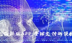 探索数字钱包国际版APP：