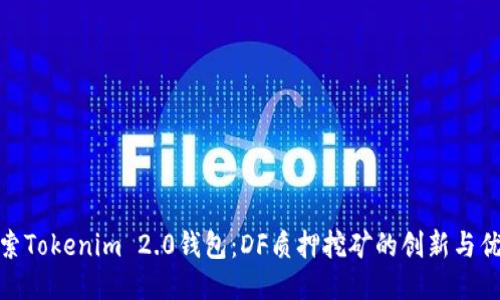 探索Tokenim 2.0钱包：DF质押挖矿的创新与优势