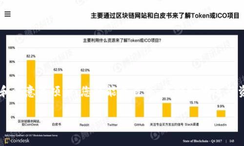 在讨论如何提取Tokenim 2.0的资金之前，我们需要了解一些基础知识，以确保您的操作安全有效。这篇文章将详细介绍这个过程，包括Tokenim 2.0的基本信息、提取资金的步骤、常见问题以及相关注意事项。

Tokenim 2.0基础知识
Tokenim 2.0是一个基于区块链技术的平台，旨在为用户提供更好的金融服务。它结合了去中心化金融(DeFi)的优势，通过智能合约实现安全与透明。用户可以在平台上进行交易、投资甚至借贷。Tokenim平台的代币（通常称为Tokenim）在这个生态系统中起着重要的作用。

为什么提取Tokenim 2.0的资金
提取资金的原因各异。对于一些用户来说，可能是为了实现投资收益；而对另一些人来说，可能是因为市场变化而需要调整资产配置。无论出于何种原因，了解如何安全而有效地提取资金都是非常重要的。

如何提取Tokenim 2.0的资金
下面是提取Tokenim 2.0资金的详细步骤：

h4步骤一：登录您的Tokenim 2.0帐户/h4
首先，您需要访问Tokenim 2.0的网站，并使用您的账户信息登录。确保您的登录设备是安全的，尤其是在公共网络环境中。

h4步骤二：查看您的Tokenim余额/h4
成功登录后，您将能够看到您的账户信息，其中包括您的Tokenim余额。这是您决定提取多少资金的基础。请确认您的余额正确，并了解当前的市场价。

h4步骤三：选择提取方式/h4
Tokenim 2.0通常提供多种提取方式，包括逐步提取、一次性提现等。根据您的需求选择合适的方式。有些用户可能希望分批提取以降低市场波动的风险。

h4步骤四：输入提取金额/h4
根据您的选择，输入您希望提取的Tokenim数量。系统可能会要求您确认这一金额。在这一过程中，您需要认真核对，以确保提取金额准确无误。

h4步骤五：确认交易信息/h4
在确认交易之前，系统通常会显示交易的详细信息，包括提取金额、费用和预计到账时间。仔细阅读这些信息，确保您理解所有细节。同时，注意相关手续费，这可能会影响您实际到账的资金。

h4步骤六：确认并提交请求/h4
确认所有信息无误后，点击提交请求。系统将处理您的提现申请，这一过程可能需要一定的时间，具体取决于区块链的运行速度和平台的具体情况。

h4步骤七：检查提现状态/h4
在您提交申请后，可以在账户的交易记录中查看提现状态。如果交易正在处理中，请耐心等待。如果长时间没有更新，建议联系Tokenim 2.0的客服团队进行询问。

常见问题解答
在提取Tokenim 2.0的资金时，您可能会遇到一些常见问题，以下是一些解答：

h4问题一：提取资金需要多长时间？/h4
通常情况下，提取请求会在几分钟至几小时内处理完成，但在某些情况下，可能需要更久。请耐心等待，并定期查看账户状态。

h4问题二：提取资金时需要支付手续费吗？/h4
是的，Tokenim 2.0在提取资金时通常会收取少量手续费。金额及计算方式可以在提现页面查看。

h4问题三：如果我的提取请求失败，我该怎么办？/h4
如果您的提现请求失败，系统将通常会提供失败的具体原因。您可以根据提示进行调整，再次尝试提取。如有疑问，建议联系技术支持。

h4问题四：提取资金是否有额度限制？/h4
是的，Tokenim 2.0可能会对每日或每次提现的金额设定上限。具体规定建议参考官方说明或联系客服。

注意事项
为了确保您能顺利提取Tokenim 2.0的资金，建议您注意以下几点：

h4安全性/h4
首先要确保您的账户安全。建议开启双重身份验证，以减少账户被盗风险。

h4区块链知识/h4
了解一些基本的区块链知识可以帮助您更好地理解交易过程，特别是一旦出现问题，您能够更快地找到解决方案。

h4市场波动/h4
市场波动可能会对您的资金提取造成影响，尤其是在价格上升或下降时。因此，可以考虑在市场相对稳定时进行提取。

h4使用最新版本的软件/h4
始终确保您使用的是Tokenim 2.0的最新版本，以获得最佳的用户体验与安全性保障。

结论
提取Tokenim 2.0资金的流程虽然简单，但仍需注意多个细节，包括账户安全、市场行情、手续费等。掌握这些过程和注意事项后，您将能更自信、更顺畅地进行资金管理。希望本篇文章能够帮助到您，祝您的投资之路更加顺利！

Tokenim, 提取资金, 区块链, 去中心化金融/guanjianci