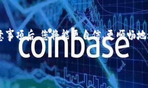 在讨论如何提取Tokenim 2.0的资金之前，我们需要了解一些基础知识，以确保您的操作安全有效。这篇文章将详细介绍这个过程，包括Tokenim 2.0的基本信息、提取资金的步骤、常见问题以及相关注意事项。

Tokenim 2.0基础知识
Tokenim 2.0是一个基于区块链技术的平台，旨在为用户提供更好的金融服务。它结合了去中心化金融(DeFi)的优势，通过智能合约实现安全与透明。用户可以在平台上进行交易、投资甚至借贷。Tokenim平台的代币（通常称为Tokenim）在这个生态系统中起着重要的作用。

为什么提取Tokenim 2.0的资金
提取资金的原因各异。对于一些用户来说，可能是为了实现投资收益；而对另一些人来说，可能是因为市场变化而需要调整资产配置。无论出于何种原因，了解如何安全而有效地提取资金都是非常重要的。

如何提取Tokenim 2.0的资金
下面是提取Tokenim 2.0资金的详细步骤：

h4步骤一：登录您的Tokenim 2.0帐户/h4
首先，您需要访问Tokenim 2.0的网站，并使用您的账户信息登录。确保您的登录设备是安全的，尤其是在公共网络环境中。

h4步骤二：查看您的Tokenim余额/h4
成功登录后，您将能够看到您的账户信息，其中包括您的Tokenim余额。这是您决定提取多少资金的基础。请确认您的余额正确，并了解当前的市场价。

h4步骤三：选择提取方式/h4
Tokenim 2.0通常提供多种提取方式，包括逐步提取、一次性提现等。根据您的需求选择合适的方式。有些用户可能希望分批提取以降低市场波动的风险。

h4步骤四：输入提取金额/h4
根据您的选择，输入您希望提取的Tokenim数量。系统可能会要求您确认这一金额。在这一过程中，您需要认真核对，以确保提取金额准确无误。

h4步骤五：确认交易信息/h4
在确认交易之前，系统通常会显示交易的详细信息，包括提取金额、费用和预计到账时间。仔细阅读这些信息，确保您理解所有细节。同时，注意相关手续费，这可能会影响您实际到账的资金。

h4步骤六：确认并提交请求/h4
确认所有信息无误后，点击提交请求。系统将处理您的提现申请，这一过程可能需要一定的时间，具体取决于区块链的运行速度和平台的具体情况。

h4步骤七：检查提现状态/h4
在您提交申请后，可以在账户的交易记录中查看提现状态。如果交易正在处理中，请耐心等待。如果长时间没有更新，建议联系Tokenim 2.0的客服团队进行询问。

常见问题解答
在提取Tokenim 2.0的资金时，您可能会遇到一些常见问题，以下是一些解答：

h4问题一：提取资金需要多长时间？/h4
通常情况下，提取请求会在几分钟至几小时内处理完成，但在某些情况下，可能需要更久。请耐心等待，并定期查看账户状态。

h4问题二：提取资金时需要支付手续费吗？/h4
是的，Tokenim 2.0在提取资金时通常会收取少量手续费。金额及计算方式可以在提现页面查看。

h4问题三：如果我的提取请求失败，我该怎么办？/h4
如果您的提现请求失败，系统将通常会提供失败的具体原因。您可以根据提示进行调整，再次尝试提取。如有疑问，建议联系技术支持。

h4问题四：提取资金是否有额度限制？/h4
是的，Tokenim 2.0可能会对每日或每次提现的金额设定上限。具体规定建议参考官方说明或联系客服。

注意事项
为了确保您能顺利提取Tokenim 2.0的资金，建议您注意以下几点：

h4安全性/h4
首先要确保您的账户安全。建议开启双重身份验证，以减少账户被盗风险。

h4区块链知识/h4
了解一些基本的区块链知识可以帮助您更好地理解交易过程，特别是一旦出现问题，您能够更快地找到解决方案。

h4市场波动/h4
市场波动可能会对您的资金提取造成影响，尤其是在价格上升或下降时。因此，可以考虑在市场相对稳定时进行提取。

h4使用最新版本的软件/h4
始终确保您使用的是Tokenim 2.0的最新版本，以获得最佳的用户体验与安全性保障。

结论
提取Tokenim 2.0资金的流程虽然简单，但仍需注意多个细节，包括账户安全、市场行情、手续费等。掌握这些过程和注意事项后，您将能更自信、更顺畅地进行资金管理。希望本篇文章能够帮助到您，祝您的投资之路更加顺利！

Tokenim, 提取资金, 区块链, 去中心化金融/guanjianci