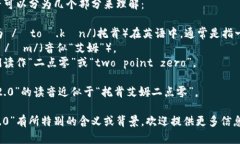 “tokenim2.0”的读音可以分