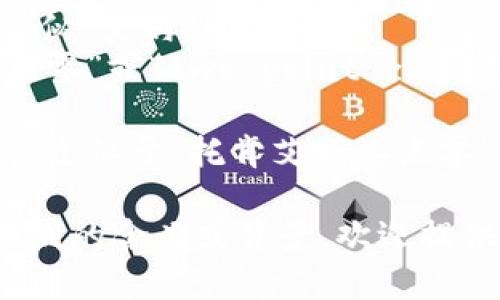 “tokenim2.0”的读音可以分为几个部分来理解：

1. **token**：发音为 /ˈtoʊ.kən/（托肯）在英语中，通常是指一种代币或者标记。
2. **im**：可以读作 /ɪm/（音似“艾姆”）。
3. **2.0**：通常我们读作“二点零”或“two point zero”。

综合起来，“tokenim2.0”的读音近似于“托肯艾姆二点零”。

如果你对“tokenim2.0”有所特别的含义或背景，欢迎提供更多信息，以便更准确地回答！