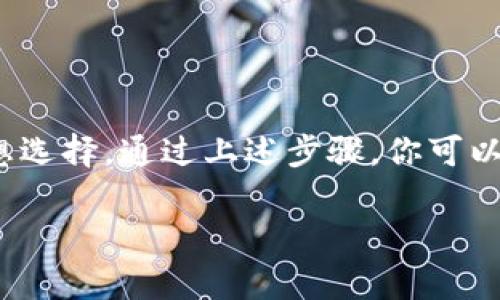   获取Tokenim 2.0钱包官方版下载的终极指南：轻松管理数字资产，安全便捷！ / 

 guanjianci Tokenim, 钱包下载, 数字资产管理, 安全钱包 /guanjianci 

引言：数字时代的资产管理革命

在当今这个数字化快速发展的时代，越来越多的人开始关注数字资产的管理。其中，Tokenim 2.0钱包凭借其创新的功能与安全性，成为众多用户的首选。因此，了解如何下载Tokenim 2.0钱包官方版，成为每一个数字资产持有者的重要任务。

Tokenim 2.0钱包简介

Tokenim 2.0钱包是一个为理解和管理多种数字货币而设计的智能钱包。这个平台的设计理念，旨在提供用户友好的体验，尤其是对初学者。通过引入新技术以及用户反馈，Tokenim 钱包不断迭代升级其功能，确保能够跟上市场的变化与用户的需求。

为何选择Tokenim 2.0钱包？

那么，为什么会有这么多人选择Tokenim 2.0钱包呢？首先，它拥有极高的安全性。Tokenim采用了行业领先的加密技术，确保用户的数字资产不受威胁。此外，Tokenim支持多种主流币种，包括比特币、以太坊等，让用户可以在一个平台上方便地管理多种资产，而无需频繁切换不同的应用程序。

其次，Tokenim 2.0钱包的用户界面相当友好。无论是数字货币的新手还是老手，都可以轻松上手。通过简单的操作，用户可以进行转账、接受支付、查看资产余额等各种功能。同时，Tokenim钱包也提供了全面的资产分析，帮助用户了解自己的投资状况。

如何下载Tokenim 2.0钱包？

下载Tokenim 2.0钱包官方版是一个简单且容易的过程。以下是具体步骤：

ol
listrong访问官方网站：/strong首先，打开你的浏览器，访问Tokenim的官方网站。在这里，你能够找到最新版本的下载链接，确保你下载的是官方版，避免不必要的安全隐患。/li
listrong选择适合的设备：/strongTokenim 2.0钱包支持多种设备，包括手机、平板以及电脑。在下载之前，确认你的设备与钱包的兼容性。/li
listrong下载并安装：/strong在官网上，选择适合你设备的下载选项。下载完成后，按照提示进行安装。在安装过程中，系统会要求你接受相关的使用协议和隐私政策，确保你了解使用钱包的条款。/li
listrong设置钱包安全性：/strong安装完成后，打开Tokenim 2.0钱包，你将需要创建一个新的钱包账户。系统将引导你设置强密码，并建议开启双重认证功能，以提高安全性。/li
listrong备份恢复密钥：/strong创建钱包后，保护你的恢复密钥至关重要。请务必将这个密钥保存在一个安全的地方，建议不要将其存储在互联网可访问的地方。/li
/ol

遵循以上步骤，你就可以成功下载并设置Tokenim 2.0钱包！现在，你已具备了一种安全、便捷的方式来管理你的数字资产。

Tokenim 2.0钱包的独特卖点

Tokenim 2.0钱包除了基本的功能外，还具备一些独特的卖点，使其在众多钱包中脱颖而出：

ul
listrong智能合约支持：/strongTokenim 2.0钱包不仅仅支持数字货币存储和转账，还支持智能合约操作，使得用户可以更便捷地与去中心化应用（DApp）进行交互。这使得Tokenim成为一个更灵活、更全面的数字资产管理平台。/li
listrong社区驱动的创新：/strongTokenim团队注重用户反馈，并根据社区的需求不断推陈出新。每一个版本的更新都有可能引入新功能，解决用户在使用时遇到的问题，真正做到以用户为中心。/li
listrong跨平台兼容性：/strongTokenim 2.0钱包支持多种平台，从手机到PC，用户可以无缝切换，这为数字资产的管理提供了极大的便利。/li
listrong教育资源：/strongTokenim非常关注用户教育。官方提供丰富的教程和多种学习资源，帮助用户更好地理解数字资产及其管理技巧，从而提高整体使用体验。/li
/ul

常见问题解答

在下载和使用Tokenim 2.0钱包的过程中，用户可能会遇到一些常见的问题。以下是对这些问题的解答：

h41. 钱包安全吗？/h4
Tokenim 2.0钱包使用了多重安全措施，包括数据加密、双重认证等，尽可能保障用户资产的安全。然而，用户自身也需注意不在可疑网站上输入私人信息，以降低风险。

h42. 如何恢复我的钱包？/h4
在安装Tokenim 2.0钱包时，你会看到一个恢复密钥。如果不小心删除了钱包数据，使用这个密钥可以轻松恢复你的钱包。

h43. 是否支持所有数字货币？/h4
虽然Tokenim 2.0钱包支持多种主流数字货币，但并不是所有的数字币均被支持。你可以在官网上查看最新支持的货币列表。

h44. 下载后是否需要付费？/h4
Tokenim 2.0钱包的下载是免费的，用户可以放心下载。然而，进行某些高级功能可能需要支付一定的费用，这在使用时会明确告知。

总结：拥抱数字资产时代的未来

随着数字货币的普及，选择一款合适的钱包至关重要。Tokenim 2.0钱包凭借其高安全性、用户友好的界面和丰富的功能，已成为管理数字资产的一个理想选择。通过上述步骤，你可以轻松下载并设置此钱包，在数字资产时代尽情享受投资的乐趣。而在不断变化的市场中，保持对新技术和趋势的关注，也是每一位投资者不可或缺的能力。

现在，行动起来，下载Tokenim 2.0钱包，开始你的数字资产管理之旅吧！在这个崭新的时代，让安全与便捷伴随你每一笔交易。