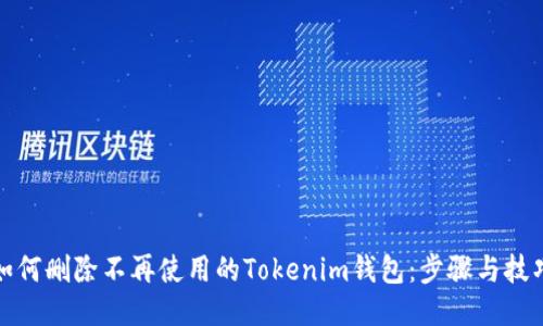 如何删除不再使用的Tokenim钱包：步骤与技巧
