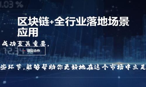 jiaotitokenim的资产交易全面指南：轻松上手数字资产投资/jiaoti
tokenim,数字资产交易,加密货币,投资策略/guanjianci

引言
在当今数字化时代，加密货币和数字资产的交易成为了广泛关注的热点。Tokenim作为一个新兴的平台，吸引了众多投资者的目光。无论你是刚入门的新手，还是经验丰富的交易者，了解Tokenim的资产交易机制，都是你成功投资的重要一步。本文将详细介绍如何在Tokenim进行资产交易，包括交易流程、策略、常见问题等，帮助你在这个快速变化的市场中立足。

Tokenim平台简介
Tokenim是一个专注于加密货币和数字资产交易的平台，以其高效、安全和易用的特性而受到用户喜爱。平台不仅支持多种主流加密资产的交易，还提供多样化的金融工具，帮助用户更好地管理投资组合。可以说，Tokenim为用户提供了一个理想的投资环境。

注册与账户设置
想要在Tokenim进行资产交易，首先需要注册账户。以下是具体步骤：
ul
    listrong访问Tokenim官网：/strong在浏览器中输入Tokenim的官方网站地址，进入平台注册页面。/li
    listrong填写注册信息：/strong提供必要的个人信息，例如邮箱、用户名和密码。确保选择一个强密码，以保证账户的安全性。/li
    listrong邮箱验证：/strong完成注册后，Tokenim会发送一封验证邮件，点击链接进行邮箱验证。/li
    listrong设置两步验证：/strong为了增强账户的安全性，建议用户启用两步验证。这通常涉及到一个手机应用生成的验证码。/li
    listrong个人信息认证：/strong根据当地法律要求，可能需要填写一些个人信息进行身份认证。/li
/ul
完成上述步骤后，你就可以顺利登入Tokenim账户，开始你的资产交易之旅。

充值与提取资产
在进行资产交易之前，你需要将资金充值到你的Tokenim账户中。Tokenim支持多种充值方式，包括银行转账、信用卡支付以及其他加密货币的转账。以下是充值和提取资产的具体步骤：

h4充值步骤/h4
ol
    listrong登陆账户：/strong使用你的邮箱和密码登入Tokenim账号。/li
    listrong访问资金管理：/strong在主页上找到“资金管理”选项，点击进入。/li
    listrong选择充值方式：/strong根据个人需求选择合适的充值方式，按照指引填写相关信息。/li
    listrong确认充值金额：/strong检查并确认后，提交充值申请。资金充值通常会在短时间内到账。/li
/ol

h4提现步骤/h4
ol
    listrong登陆账户：/strong同样需要使用账号登入。/li
    listrong访问资金管理：/strong在“资金管理”选项中选择提现。/li
    listrong填写提现信息：/strong包括提现金额和地址信息。这是非常重要的步骤，确保信息准确无误。/li
    listrong确认提现申请：/strong最后核对信息，再次确认后提交申请。提现时间根据不同的提现方式可能有所不同。/li
/ol

开始交易：选择交易对
充值资金到账后，你就可以开始进行资产交易。Tokenim提供多种交易对，用户可以根据市场情况选择相应的对进行交易。选择交易对非常重要，因为每一种币种的性能和市场流动性都可能影响你的交易结果。
在选择交易对时，建议用户关注以下几点：
ul
    listrong市场流动性：/strong选择流动性较好的交易对，这样在买入或卖出时，能够以较小的滑点完成交易。/li
    listrong币种性能：/strong了解目标币种的基本面，包括其技术背景、团队情况以及未来的潜在应用场景。/li
    listrong趋势分析：/strong通过技术分析工具，观察市场走向，把握交易时机。/li
/ul

订单类型与交易策略
Tokenim支持多种类型的订单，包括限价单、市价单、止损单等。了解不同订单类型的用法，对交易策略至关重要。以下是每种订单的简单介绍：

h4限价单/h4
限价单是指用户可以设定一个特定的价格进行买入或卖出。当市场价格达到设定价格时，交易将自动执行。限价单适合于想要以特定价格买入或者卖出资产的投资者。

h4市价单/h4
市价单是在当前市场价格下立即买入或卖出资产的指令。这种订单优先执行，但价格可能不如限价单理想，因此相对风险较大，尤其在波动较大的市场中。

h4止损单/h4
止损单是一种保护性的交易指令，用于限制亏损。当市场价格达到用户设定的止损价时，自动进行卖出。这对于控制风险非常重要，尤其是市场行情快速变动时。

在制定交易策略时，投资者应该根据自己的风险承受能力和市场情况选择合适的订单类型。建议初学者采用相对保守的策略，逐渐积累经验后，可以尝试更为激进的策略。

实时监控与交易分析
在Tokenim进行交易时，实时监控市场动态和分析交易效果是至关重要的。Tokenim提供了一系列工具来帮助用户进行数据分析，包括图表、指标、成交量分析等功能。这些数据能够帮助用户在复杂的市场中做出更加明智的决策。

h4使用技术分析工具/h4
了解如何使用技术分析工具，能够为你的交易提供支持。例如，使用K线图可以帮助你判断当前的市场趋势，而移动平均线则能够平滑数据波动，让你更清晰地看到未来的潜在走势。同时，MACD指标和RSI指标也是常用的分析工具，投资者应该熟悉其用法，结合市场情绪做出判断。

h4制定定期检查策略/h4
建议你定期检查自己的交易策略和投资组合，更好地评估哪些策略有效，哪些需要调整。在每次交易后，记得记录交易日志，分析每笔交易的成功与否，为今后的投资打下基础。

风险管理策略
数字资产交易伴随着高风险。为了降低风险，投资者应当制定合理的风险管理策略。此类策略通常包括分散投资、限额投资、避险策略等。

h4分散投资/h4
将资金分散到不同的资产上，有助于降低整体投资风险。若某一资产出现大幅下跌，其他资产可以起到一定的缓冲作用。这种情况在加密货币市场尤其重要，因为波动性极大。

h4设定止盈与止损/h4
在每笔投资中，设定止盈和止损点，可以帮助你在市场变化时迅速做出反应。尤其是在快速波动的市场中，保持冷静、防止情绪化交易至关重要。

h4避免过度交易/h4
有时，市场波动可能会让你产生过于频繁交易的冲动。然而，过度交易不仅增加交易费用，也容易导致亏损。因此，谨慎评估市场状况，控制交易频率对你的投资成功至关重要。

总结
总之，Tokenim作为一个创新的数字资产交易平台，为用户提供了丰富的交易工具与资产选择。无论是充值、提取资产，还是选择交易对、制定交易策略，理解这些环节，能够帮助你更好地在这个市场中立足。加密市场瞬息万变，保持学习、不断提升自己的专业素养，将是投资成功的关键。
欢迎你加入Tokenim的大家庭，开启你的数字资产交易旅程，体验全新的投资乐趣！