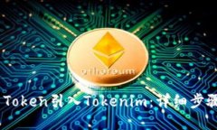 如何将CFX Token引入Tokenim：