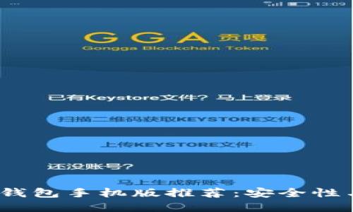 2023年最佳比特币钱包手机版推荐：安全性与便捷性兼具的选择