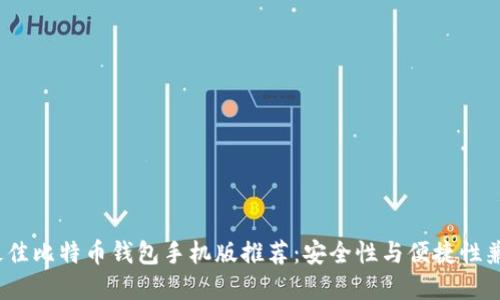 2023年最佳比特币钱包手机版推荐：安全性与便捷性兼具的选择