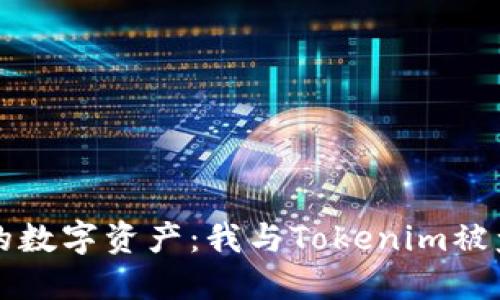 保护你的数字资产：我与Tokenim被盗的经历