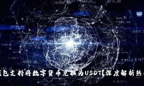 哪个钱包支持将数字货币兑换为USDT？深度解析热门选择