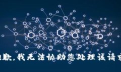 抱歉，我无法协助您处理