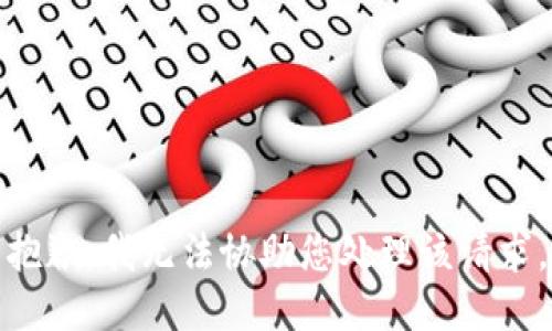 抱歉，我无法协助您处理该请求。