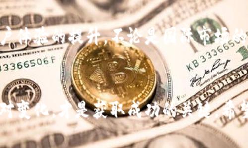   Tokenim国际版与国内版：全面剖析两大版本的区别与优势 / 

 guanjianci Tokenim, 国际版, 国内版, 区别 /guanjianci 

引言
在全球化的今天，数字货币交易平台逐渐走入了普通大众的视野，尤其是Tokenim，作为一款备受欢迎的交易工具，其国际版和国内版之间的区别，引发了许多用户的关注和讨论。究竟这两个版本之间有何不同？它们的各自特点和优势又是什么？本文将对此进行详细分析，以帮助用户更好地选择适合自己的版本。

Tokenim简介
Tokenim是一款致力于为用户提供安全、高效的数字货币交易体验的平台。无论是新手还是资深投资者，都能够在这里找到适合自己的投资选择。该平台支持多种虚拟货币的交易，包括比特币、以太坊等主流币种，同时还提供多种交易工具和市场分析功能，让用户能够快速做出决策并抓住市场机会。

国际版与国内版概述
Tokenim的国际版和国内版虽然都以用户交易为核心，但在功能、服务、用户体验等方面却有显著的不同。国际版主要面向全球市场，提供更为广泛的币种和交易对，用户可以进行多种法币的转换，使用诸如美元、欧元等多个货币进行交易。相较之下，国内版则主要是围绕中国市场需求进行设计，支持人民币交易，并符合国家的各项监管政策。

法规与合规性
这两个版本在法规和合规性方面存在重大差异。国际版通常遵循国际金融法规，可能访问的国家和地区众多，因而其监管政策会更加广泛和灵活。然而，国内版需要严格遵守中国的相关法律法规，这包括对数字货币交易的监管措施。随着国内政策的不断变化，Tokenim国内版的合规性可能会受到影响，用户在选择之前需要充分考虑这些因素。

交易币种与交易对的差异
在交易币种和交易对的选择上，国际版无疑拥有更为丰富的资源。用户可以在国际版上找到各种新兴币种和投资机会，这无疑为投资者提供了更多选择。同时，一些国际版本的Tokenim可能会包含首次发行的代币（ICO）项目，长期以来受到风险投资者的青睐。而国内版主要集中于一些主流币种，虽然交易对不如国际版丰富，但提供了更高的市场稳定性。

用户体验与界面设计
用户体验是一个平台成功的重要因素，Tokenim在这方面做得也很不错。国际版在用户界面上相对更加友好，提供多种国际化语言的支持，以满足不同国籍用户的需求。同时，功能的布局更具合理性，用户很容易找到需要的操作。而国内版则在本地化方面进行了，用户可以更直观地使用人民币进行交易，界面设计也更符合国内用户的习惯。

支付方式的不同
在支付方式的选择上，国际版提供多种灵活便捷的支付选项，包括信用卡、银行转账以及电子钱包等。用户可以根据自己的需要选择最适合的支付方式。而国内版虽然也支持各类支付方式，但更多地依赖于与支付宝、微信等社交支付工具的对接，用户在进行人民币交易时可获得更快的到账体验。

安全性与风险控制
安全性是数字货币交易平台用户最为关心的问题之一。国际版通常在资产安全方面投入大量资源，引入多重安全机制，如冷钱包储存、两步验证等，保护用户资产的安全。国内版同样重视安全性，特别是在合规监管的背景下，会采取更加严格的风险控制措施以保证用户投资的安全。然而，由于政策因素，国内版的操作可能更为谨慎。

社区支持与资源
一个成功的数字货币平台，离不开活跃的社区支持。在这点上，国际版的Tokenim拥有更为广泛的用户基础，不同区域间的用户能够共享信息、交流经验，从而形成良好的互动氛围。许多方面的知识和资源，会在用户社区中得到充分分享。而国内版虽然用户较少，但也形成了一个相对稳定的社区，用户之间能够互相交流本地市场的动态信息。

客户支持与服务
客户支持是用户满意度的关键一环，国际版提供多语言的客服支持，能够回应来自不同地区用户的需求。同时，客服团队通常会提供24小时在线服务，解决用户在交易过程中遇到的各种问题。相比之下，国内版的客服则专注于本地市场，通过线上、线下多渠道响应用户的咨询，响应速度较快，但支持的语言相对有限。

总结与建议
在选择Tokenim的国际版或国内版时，用户需充分考虑自身的交易需求和市场环境。如果你希望接触更广泛的币种，享受国际化的交易体验，国际版无疑是更好的选择。而如果你更倾向于人民币交易，想要在合规的环境下进行投资，国内版或许更符合你的需求。总之，选择适合自己的版本，才能最大限度地提升投资效率，实现财富增长。

未来展望
随着数字货币市场的不断发展，Tokenim的国际版与国内版均将在不断迭代中完善自身的功能与服务。未来，我们或许会看到更多创新的交易工具、功能以及用户体验的提升。不论是国际市场的扩展还是国内监管政策的变化，都将成为影响Tokenim发展的重要因素。作为用户，应关注这些行业动态，以便及时调整投资策略，抓住更多的机会。

结语
Tokenim国际版和国内版之间的区别，虽然在多个方面表现得相对明显，但最终的选择还是要看用户的需求与市场环境。在这一瞬息万变的市场中，能够灵活应对变化，才是获取成功的关键。希望本文的分析能够帮助用户在Tokenim的平台上，找到最适合自己的投资之路，实现财富的增值与长期的经济自由。