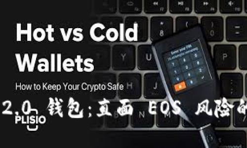Tokenim 2.0 钱包：直面 EOS 风险的全面解读